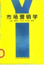 市场营销学