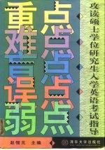 攻读硕士学位研究生入学英语考试指导 重点 难点 盲点 误点 弱点
