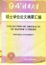 清华大学1994年硕士学位论文摘要汇编