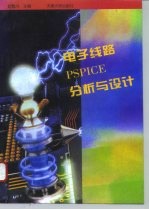电子线路PSPICE分析与设计