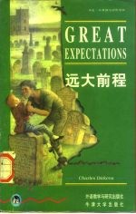远大前程