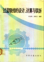 过盈联结的设计、计算与装拆