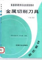 金属切削刀具 第2版