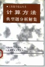 计算方法典型题分析解集