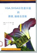 VGA、SVGA彩色显示器的原理、维修及图集