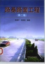 路基路面工程 第2版