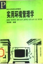 实用环境管理学