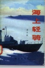 海上轻骑