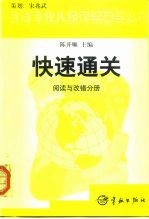 英语专业八级考试辅导丛书快速通关 阅读与改错分册