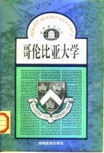 哥伦比亚大学