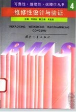维修性设计与验证