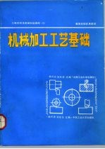 工程材料及机械制造基础 3 机械加工工艺基础