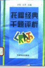 托福经典千题评析