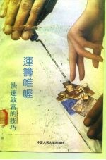运筹帷幄:快速致富的绝妙技巧