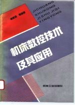 机床数控技术及其应用