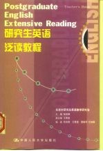 研究生英语泛读教程 教师参考书