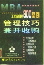 工商管理800案例 第6分册 管理技巧 兼并收购