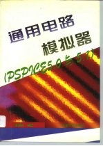 通用电路模拟器 PSPICE 5.0与5.1