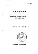 计算机专业英语 计算机基础概念