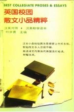 英国校园散文小品精粹 汉英对照 汉英助学读本