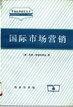 国际市场营销