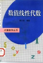 数值线性代数
