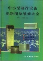 中小型制冷设备电路图及维修大全