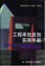 工程承包发包实用手册