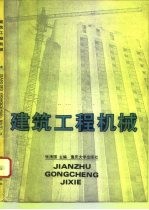 建筑工程机械