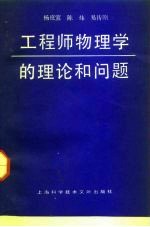 工程师物理学的理论和问题