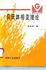 贝氏体相变理论