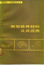 新型装修材料及其应用