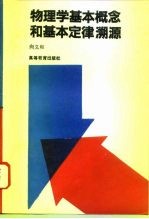 物理学基本概念和基本定律溯源
