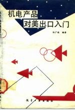 机电产品对美出口入门