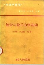 物理学教程 统计与量子力学基础