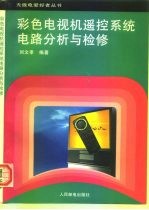 彩色电视机遥控系统电路分析与检修