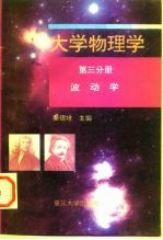 大学物理学 第3分册 波动学