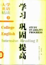大学英语学习·巩固·提高 精读2