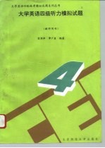大学英语四级听力模拟试题
