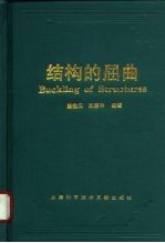 结构的屈曲