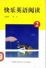 快乐英语阅读 2
