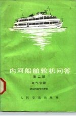 内河船舶轮机问答 电气分册