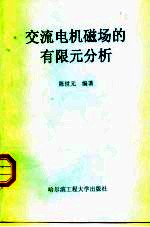 交流电机磁场的有限元分析