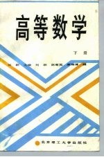 高等数学 下