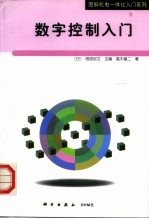 数字控制入门