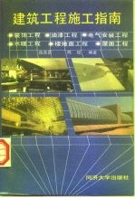 建筑工程施工指南 修订版