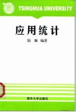 应用统计