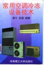 常用空调冷冻设备技术