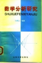 数学分析研究