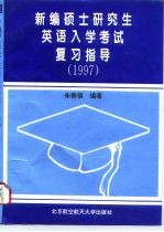 新编硕士研究生英语入学考试复习指导 1997